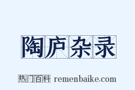 陶庐杂录是什么意思的图片